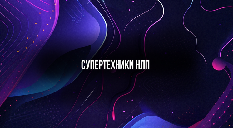 [Михаил Пелехатый] [Институт Современного НЛП] Суп_0.png